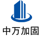 故城中万加固